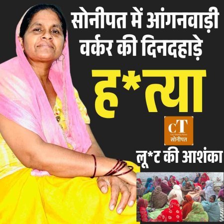 सोनीपत में आंगनवाड़ी वर्कर की दिनदहाड़े हत्या से सनसनी