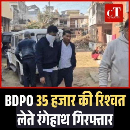 BDPO 35 हजार की रिश्वत लेते रंगेहाथ गिरफ्तार