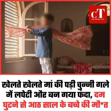 खेलते- खेलते मां की पड़ी चुन्नी गले में लपेटी और बन गया फंदा, दम घुटने से आठ साल के बच्‍चे की मौत