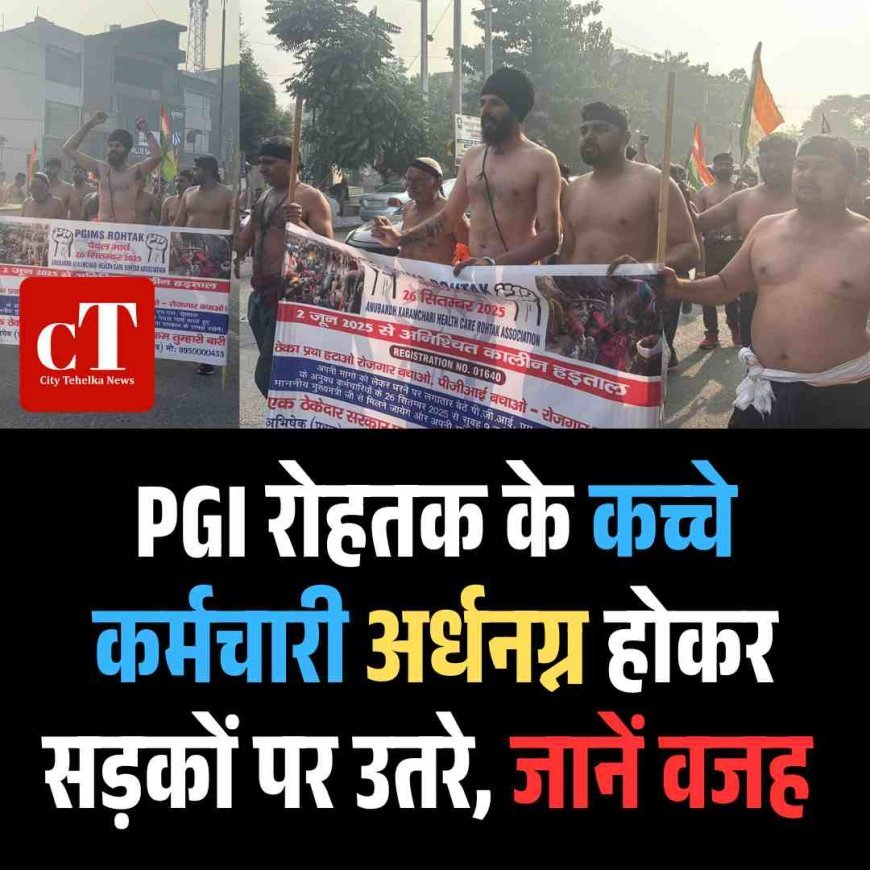 PGI रोहतक के कच्चे कर्मचारी अर्धनग्न होकर सड़कों पर उतरे, जानें वजह