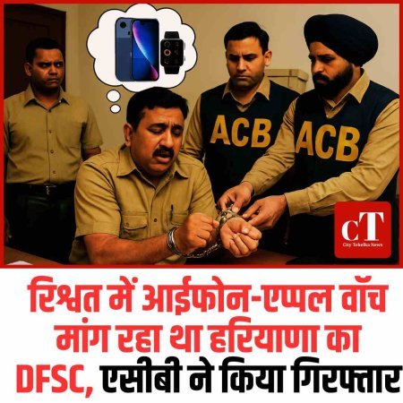 रिश्वत में आईफोन-एप्पल वॉच मांग रहा था हरियाणा का DFSC, एसीबी ने किया गिरफ्तार