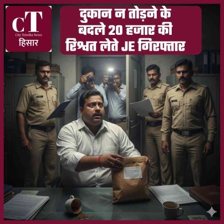 दुकान न तोड़ने के बदले 20 हजार की रिश्वत लेते JE गिरफ्तार