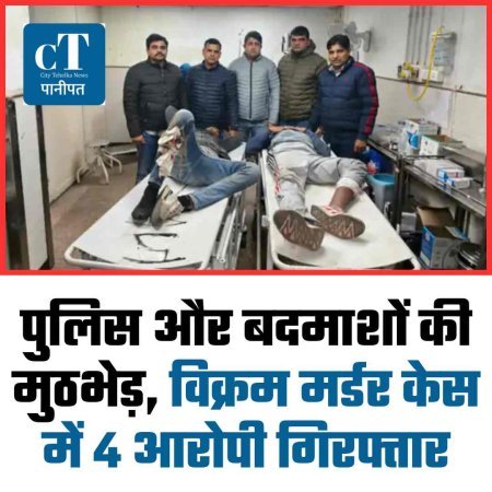 पुलिस और बदमाशों की मुठभेड़, विक्रम मर्डर केस में 4 आरोपी गिरफ्तार