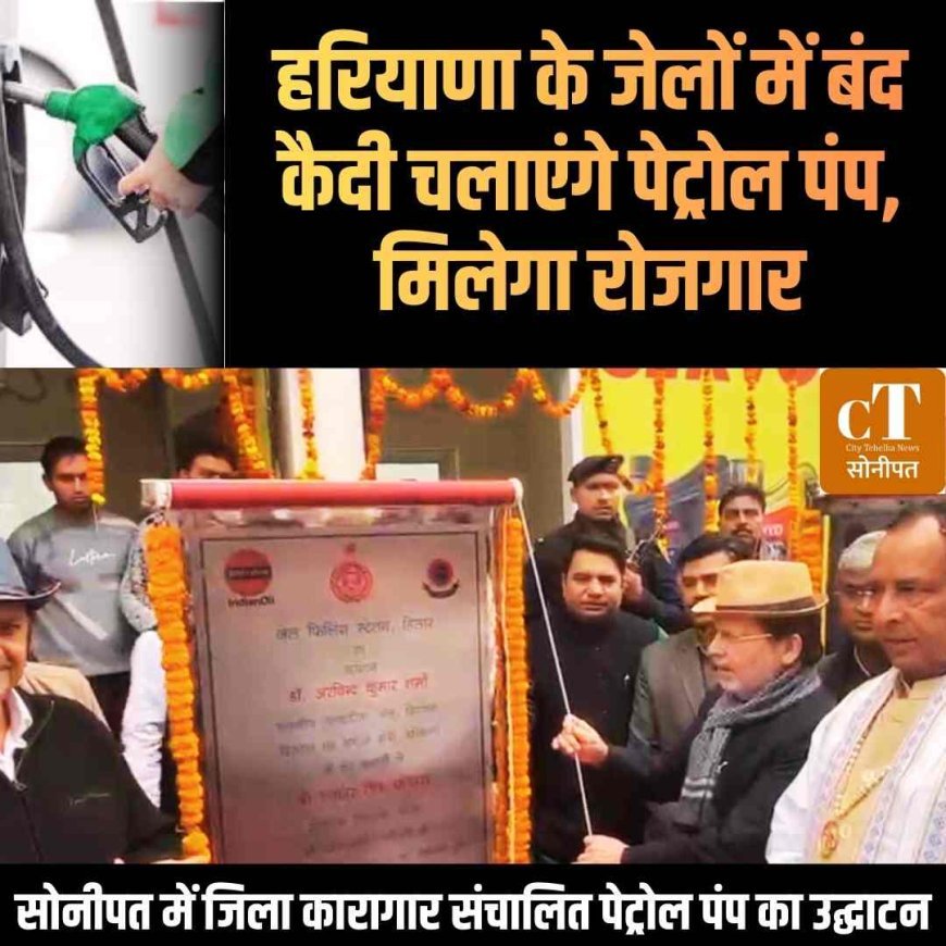 हरियाणा के जेलों में बंद कैदी चलाएंगे पेट्रोल पंप, मिलेगा रोजगार