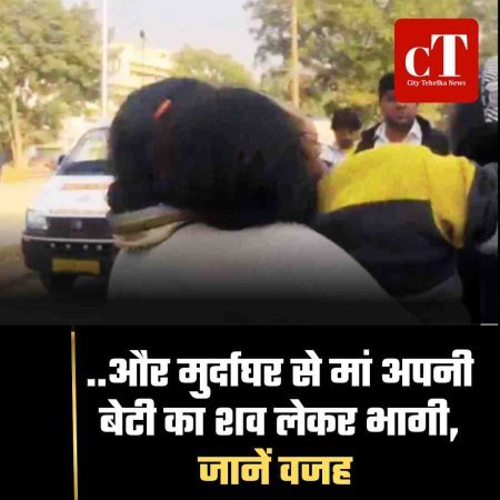 मॉर्च्युरी से मां उठा ले गई बेटी का शव