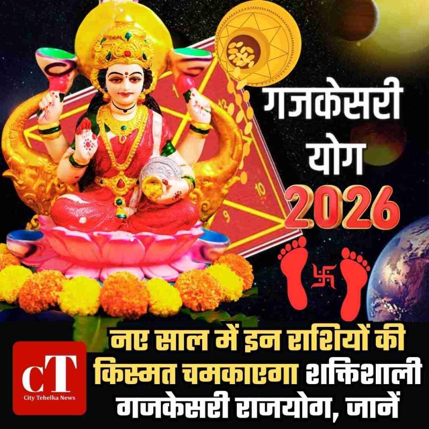 नए साल में इन राशियों की किस्‍मत चमकाएगा शक्तिशाली गजकेसरी राजयोग, जानें