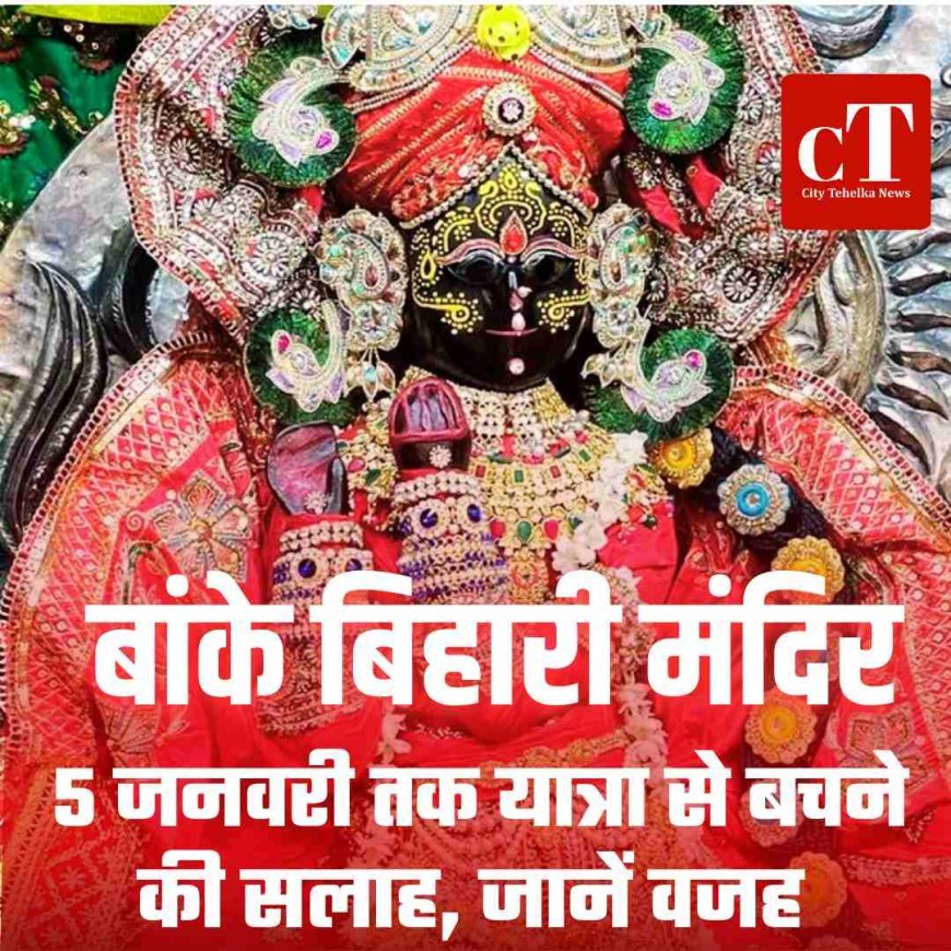 बांके बिहारी मंदिर में नए साल पर भारी भीड़, 5 जनवरी तक यात्रा से परहेज की सलाह