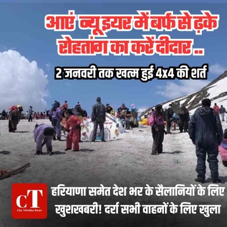 आएं  न्‍यू इयर में बर्फ से ढ़के रोहतांग का करें दीदार :  हरियाणा समेत देश भर के सैलानियों के लिए खुशखबरी! दर्रा सभी वाहनों के लिए खुला  2 जनवरी तक खत्म हुई 4x4 की शर्त