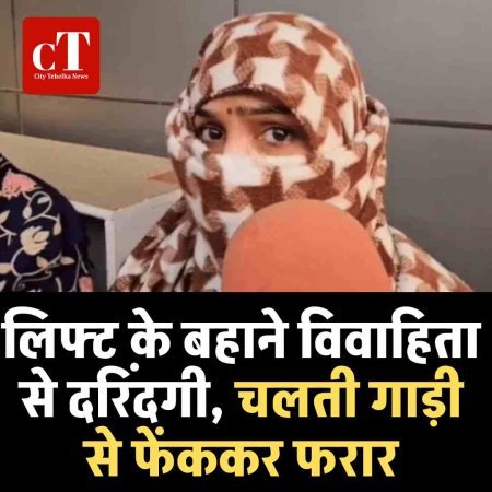 लिफ्ट के बहाने विवाहिता से दरिंदगी, चलती गाड़ी से फेंककर फरार