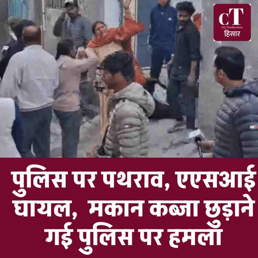 पुलिस पर पथराव, एएसआई घायल,  मकान कब्जा छुड़ाने गई पुलिस पर हमला