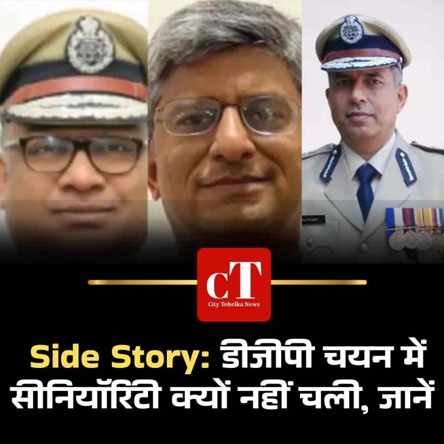 Side Story: डीजीपी चयन में सीनियॉरिटी क्यों नहीं चली, जानें