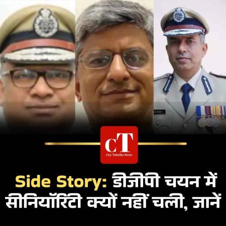 Side Story: डीजीपी चयन में सीनियॉरिटी क्यों नहीं चली, जानें