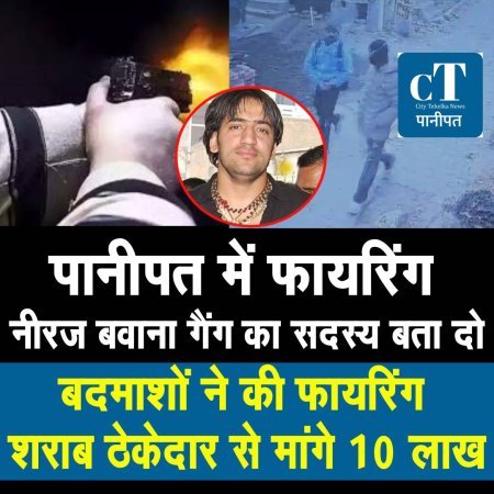 पानीपत में हिस्ट्रीशीटर के ऑफिस पर फायरिंग, ₹10 लाख की मांगी फिरौती, लिखा- हम बवाना गैंग से