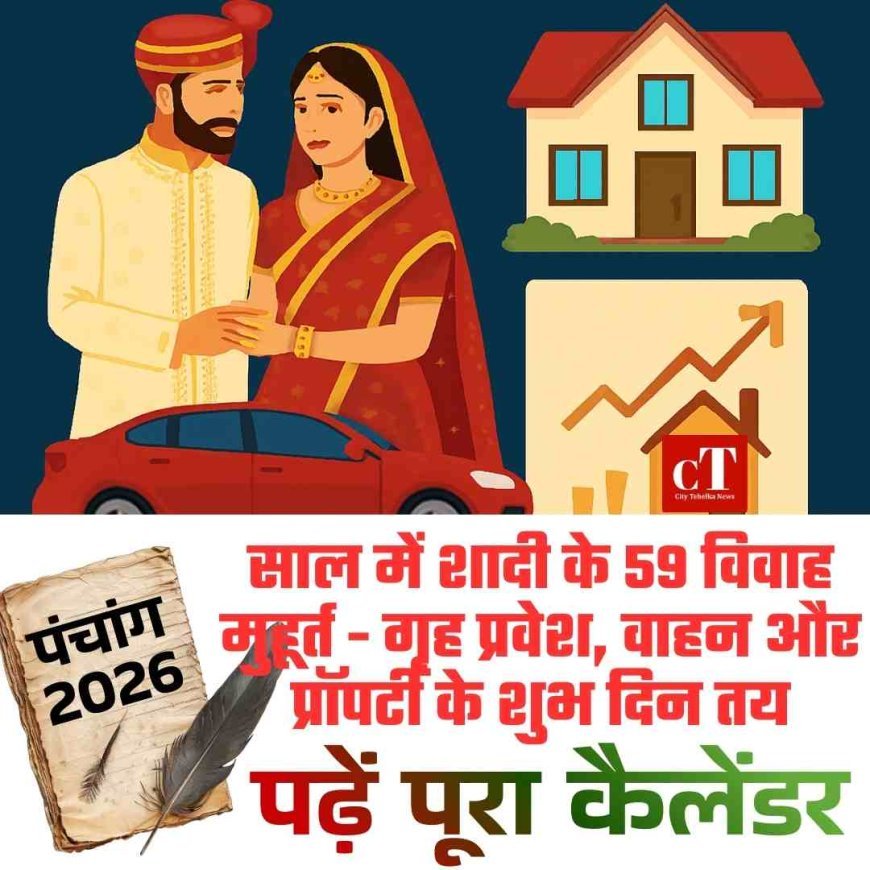 पंचांग 2026: साल में शादी के 59 विवाह मुहूर्त - गृह प्रवेश, वाहन और प्रॉपर्टी के शुभ दिन तय, पढ़ें पूरा कैलेंडर