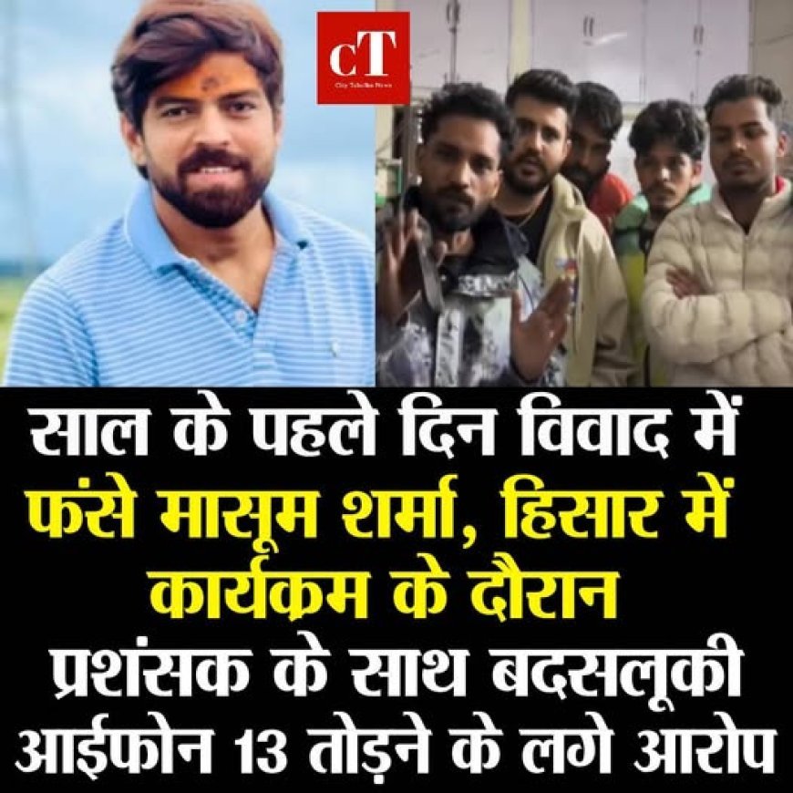 मासूम शर्मा फिर विवादों में, न्यू ईयर नाइट पर फैन से बदसलूकी और आईफोन तोड़ने का आरोप, मामला पहुंचा थाने 