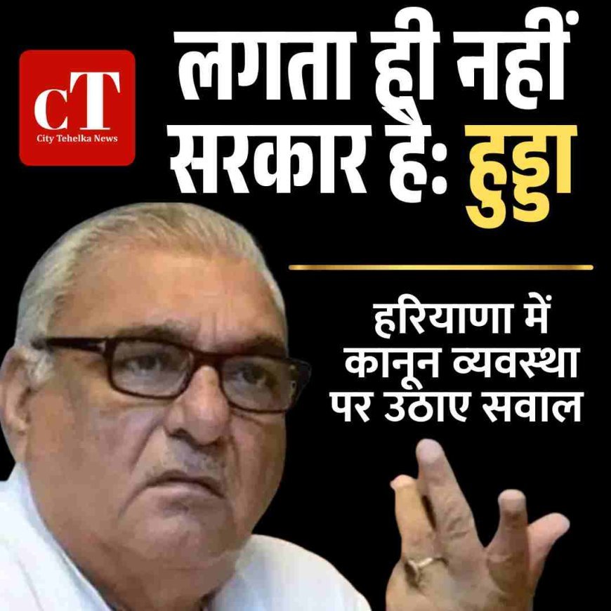 ‘लगता ही नहीं सरकार है’, हुड्डा ने हरियाणा में कानून व्‍यवस्‍था पर उठाए सवाल