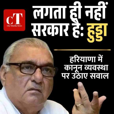 ‘लगता ही नहीं सरकार है’, हुड्डा ने हरियाणा में कानून व्‍यवस्‍था पर उठाए सवाल