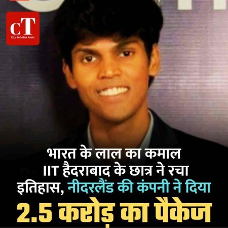 भारत के लाल का कमाल:  IIT हैदराबाद के छात्र ने रचा इतिहास, नीदरलैंड की कंपनी ने दिया 2.5 करोड़ का पैकेज