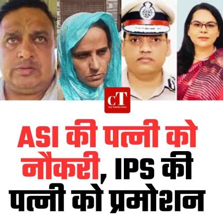 ASI की पत्नी को नौकरी, IPS की पत्नी को प्रमोशन