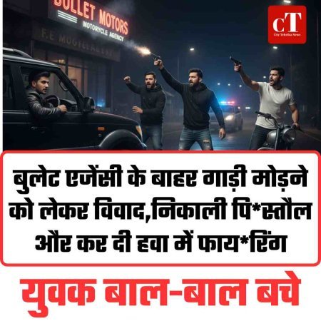 बुलेट एजेंसी के बाहर गाड़ी मोड़ने को लेकर विवाद,निकाली पि*स्‍तौल और कर दी हवा में फाय*रिंग