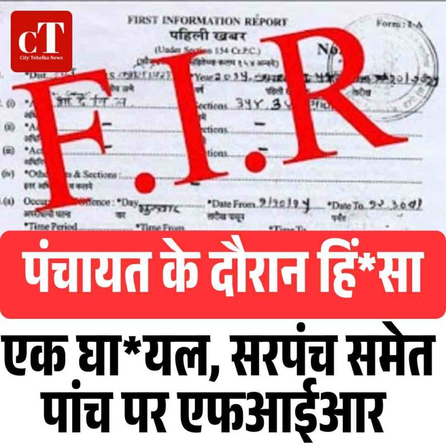 पंचायत के दौरान हिंसा, एक घायल, सरपंच समेत पांच पर एफआईआर