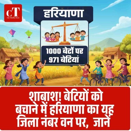 शाबाश! बेटियों को बचाने में हरियाणा का यह जिला नंबर वन पर, 1़000 बेटों पर 971 बेटियां