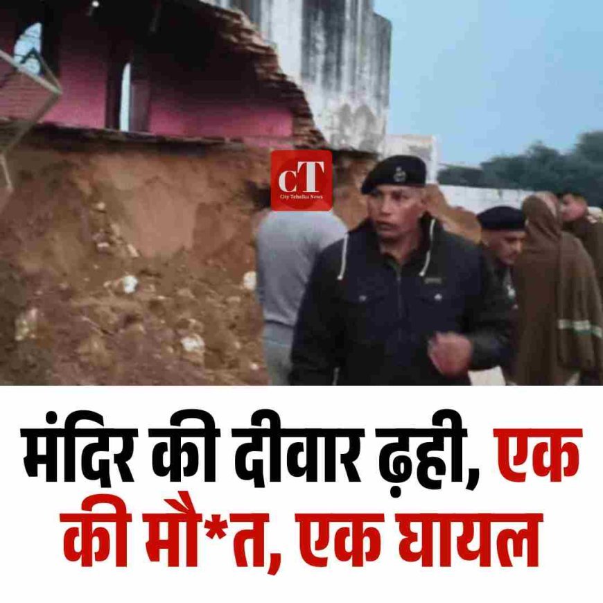 मंदिर की दीवार ढ़ही, एक की मौत, एक घायल