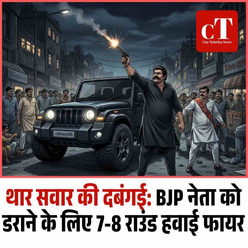 थार सवार की दबंगई: BJP नेता को डराने के लिए 7-8 राउंड हवाई फायर