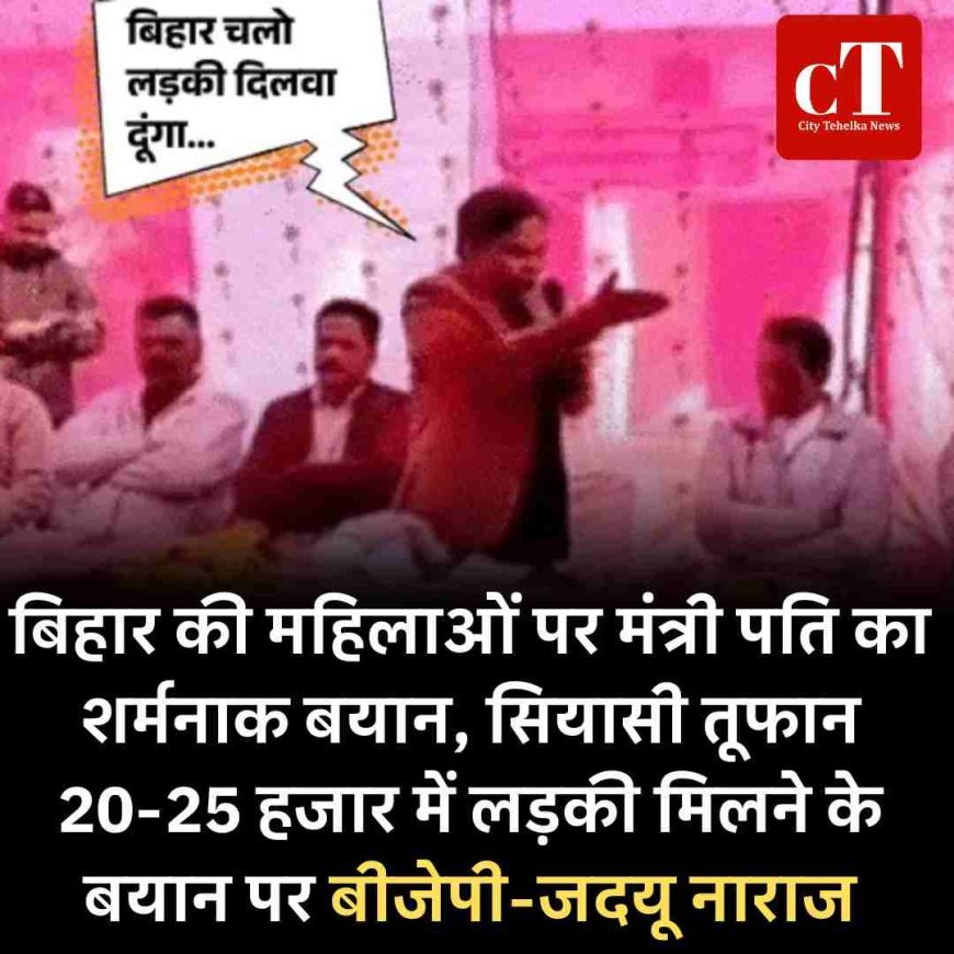 बिहार की महिलाओं पर मंत्री पति का शर्मनाक बयान, सियासी तूफान