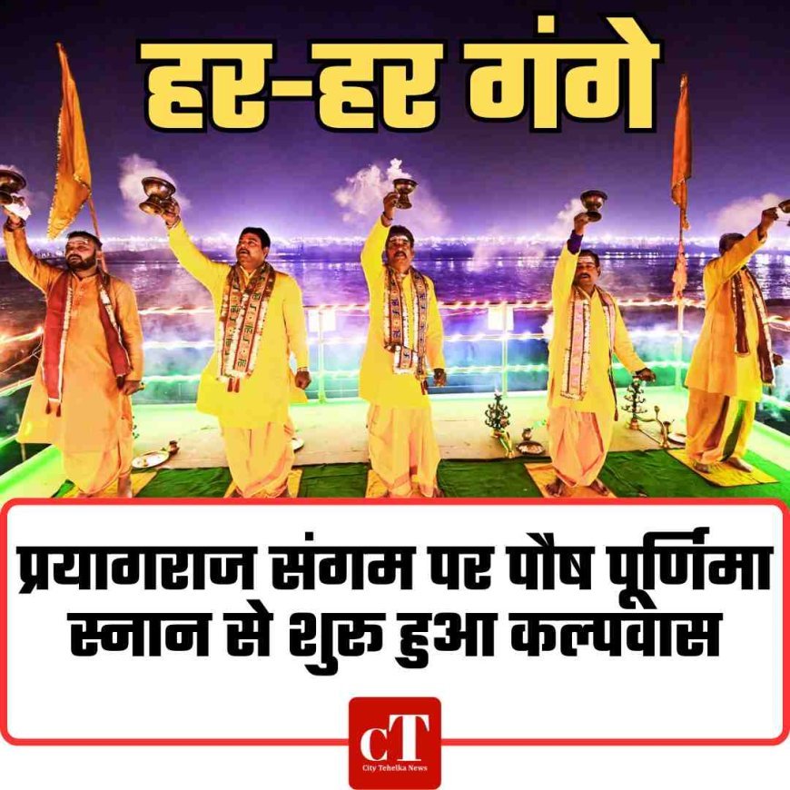 प्रयागराज संगम पर गूंजे हर-हर गंगे के जयकारे, पौष पूर्णिमा स्नान से शुरू हुआ कल्पवास