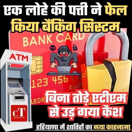 बिना तोड़े एटीएम से ऐसे उड़ गया कैश, एक लोहे की पत्ती ने फेल किया बैंकिंग सिस्‍टम, एटीएम से कैश चुराने की शातिरों का नया जुगाड़