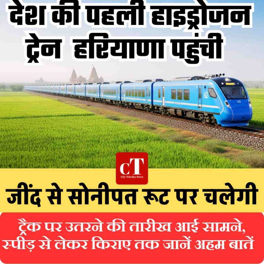 Exclusive: जींद से सोनीपत रूट पर चलेगी देश की पहली हाइड्रोजन ट्रेन, इस दिन  ट्रैक पर उतरने की तैयारी