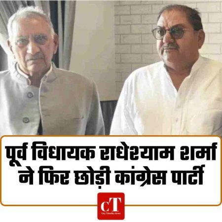 पूर्व विधायक राधेश्याम शर्मा ने फ‍िर छोड़ी कांग्रेस पार्टी
