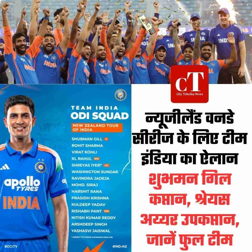 न्यूजीलैंड वनडे सीरीज के लिए टीम इंडिया का ऐलान - शुभमन गिल कप्तान, श्रेयस अय्यर उपकप्तान, जानें फुल टीम