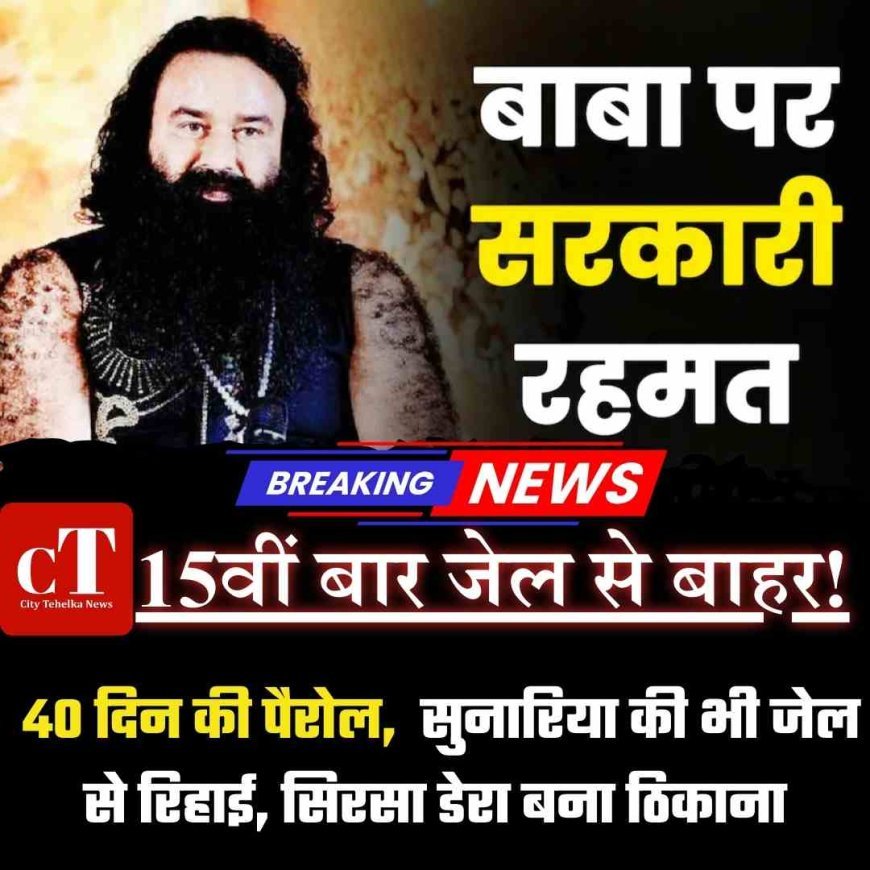 राम रहीम पर फ‍िर मेहरबानी! 40 दिन की पैरोल,  सुनारिया की भी जेल से रिहाई, सिरसा डेरा बना ठिकाना