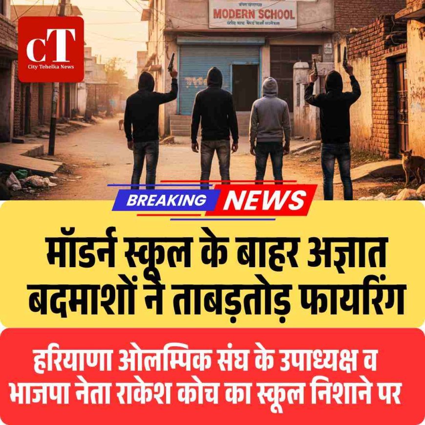 मॉडर्न स्कूल के बाहर बदमाशों की फायरिंग, शहर में दहशत
