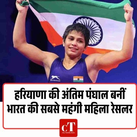 हरियाणा की अंतिम पंघाल बनीं भारत की सबसे महंगी महिला रेसलर