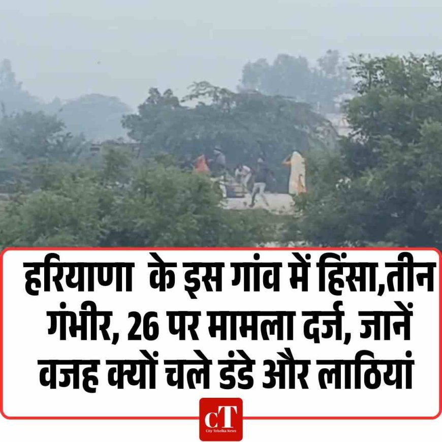 नूंह में हिंसा, तीन गंभीर, 26 पर मामला दर्ज, जानें वजह क्‍यों चले डंडे और लाठियां