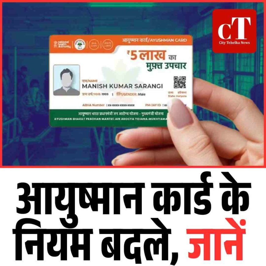 आयुष्मान कार्ड के नियम बदले, जानें