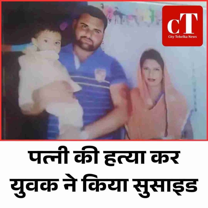 पत्नी की हत्या कर युवक ने किया सुसाइड