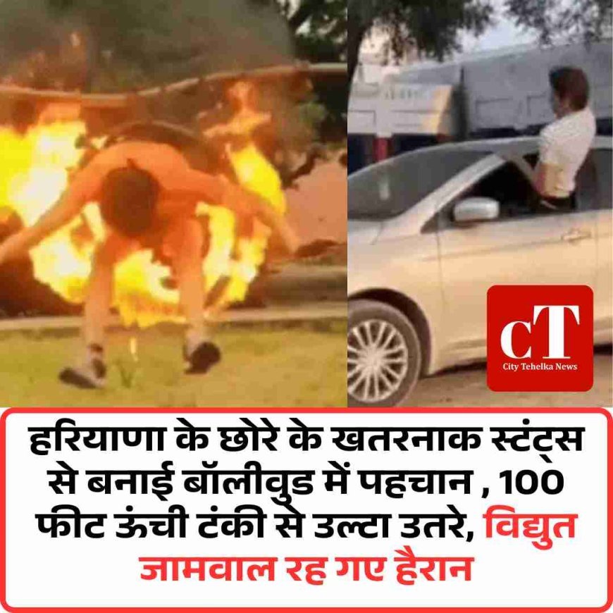 हरियाणा के छोरे के खतरनाक स्टंट्स से बनाई बॉलीवुड में पहचान:  100 फीट ऊंची टंकी से उल्टा उतरे, विद्युत जामवाल रह गए हैरान