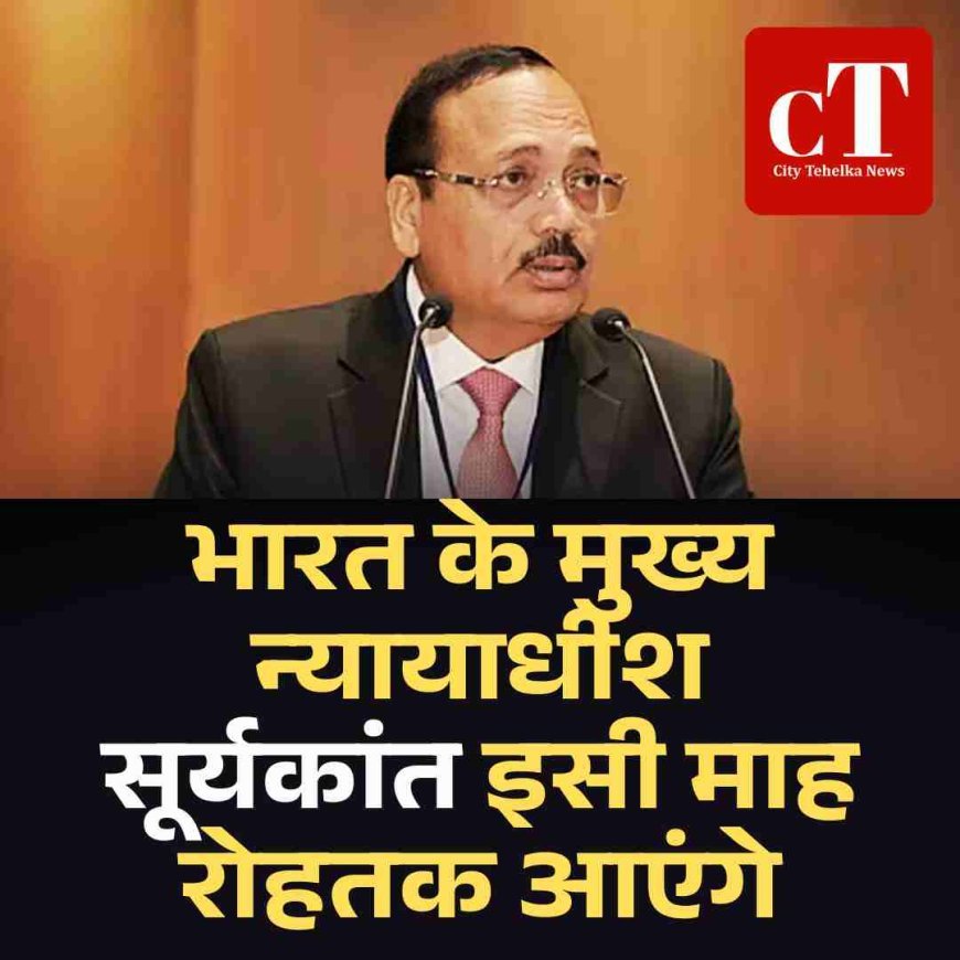 भारत के मुख्य न्यायाधीश सूर्यकांत इसी माह रोहतक आएंगे