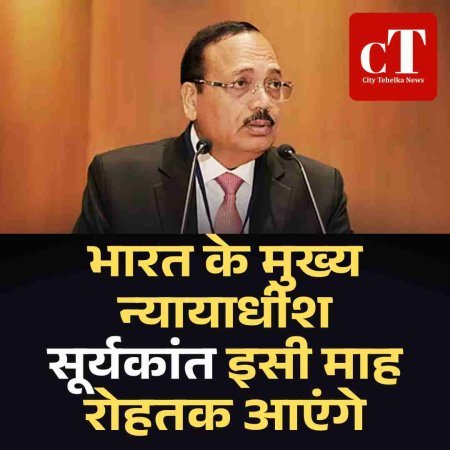 भारत के मुख्य न्यायाधीश सूर्यकांत इसी माह रोहतक आएंगे