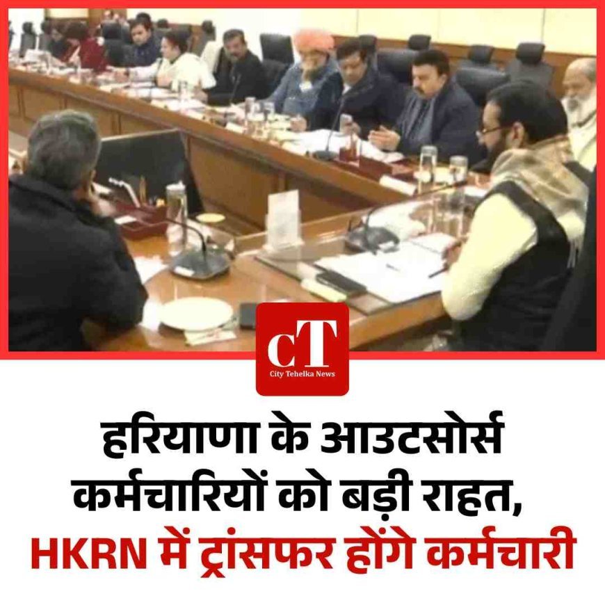 हरियाणा के 1250 आउटसोर्स कर्मचारियों को बड़ी राहत, HKRN में ट्रांसफर होंगे कर्मचारी