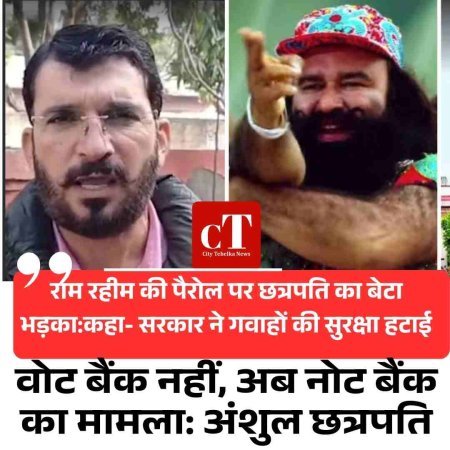 राम रहीम की पैरोल पर भड़के छत्रपति के बेटे अंशुल