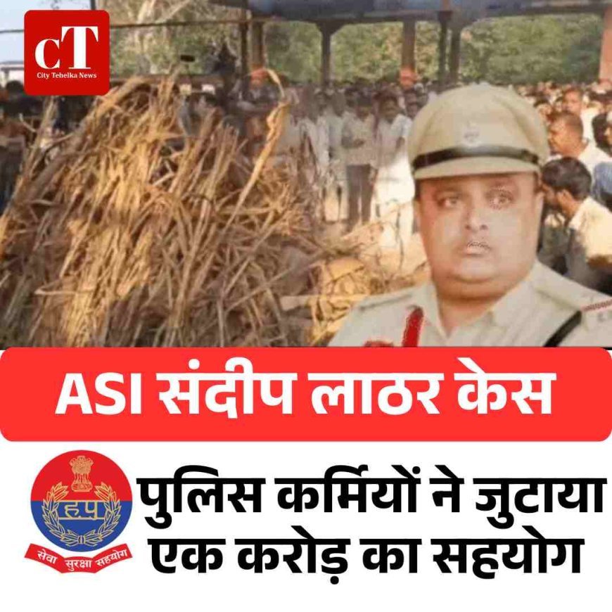 ASI संदीप लाठर केस: पुलिस कर्मियों ने जुटाया एक करोड़ का सहयोग