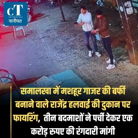 समालखा में मशहूर गाजर की बर्फी बनाने वाले राजेंद्र हलवाई की दुकान पर फायरिंग,  तीन बदमाशों ने पर्ची देकर एक करोड़ रुपए की रंगदारी मांगी