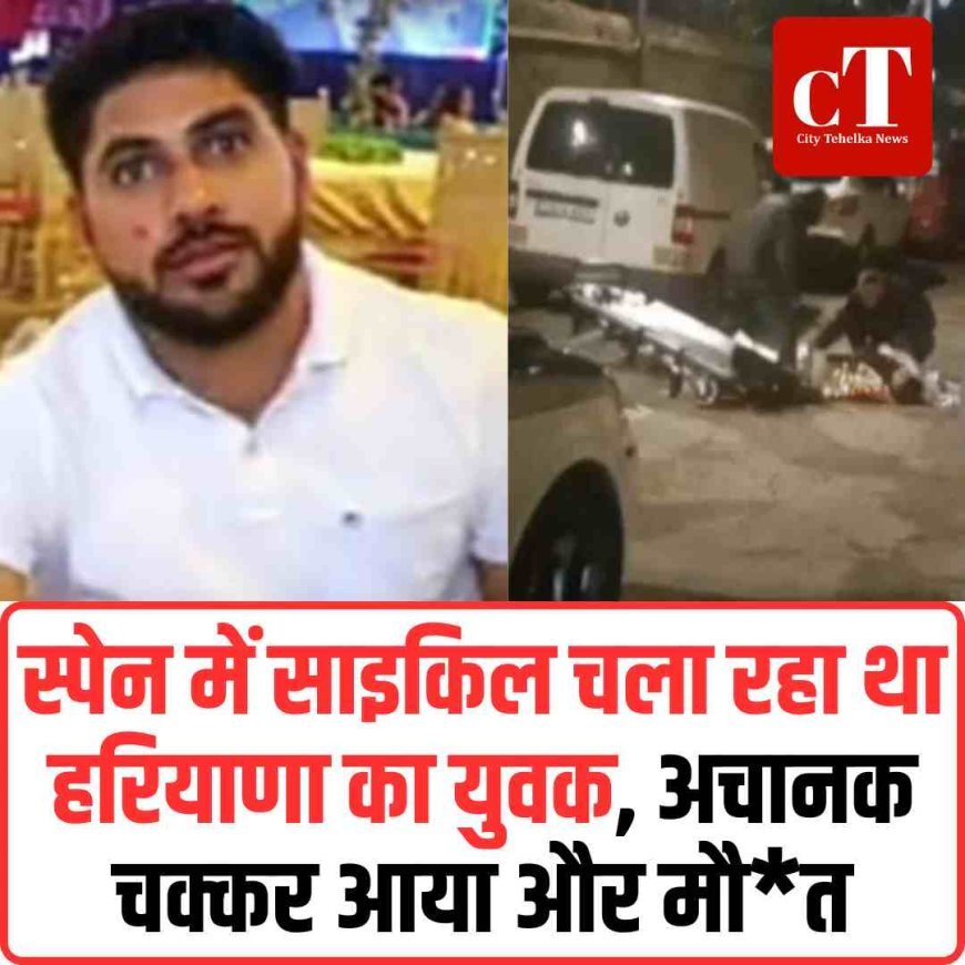 स्‍पेन में साइकिल चला रहा था हरियाणा का युवक, अचानक चक्‍कर आया और मौत