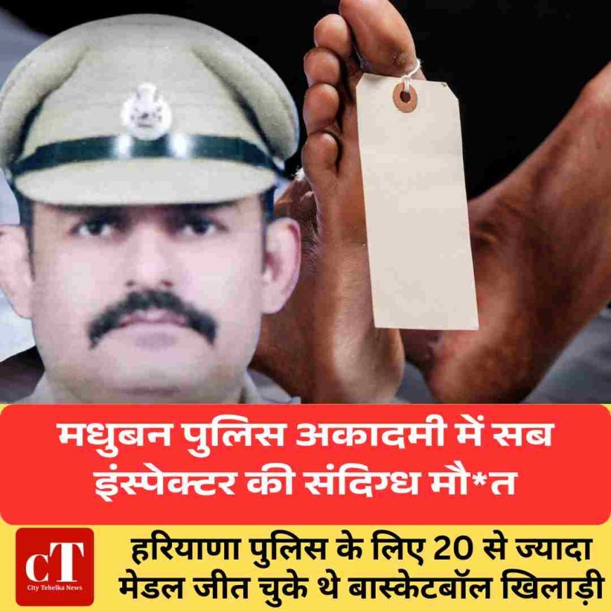 मधुबन पुलिस अकादमी में सब इंस्पेक्टर की संदिग्ध मौत