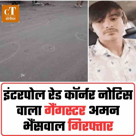 इंटरपोल रेड कॉर्नर नोटिस वाला गैंगस्टर अमन भैंसवाल गिरफ्तार